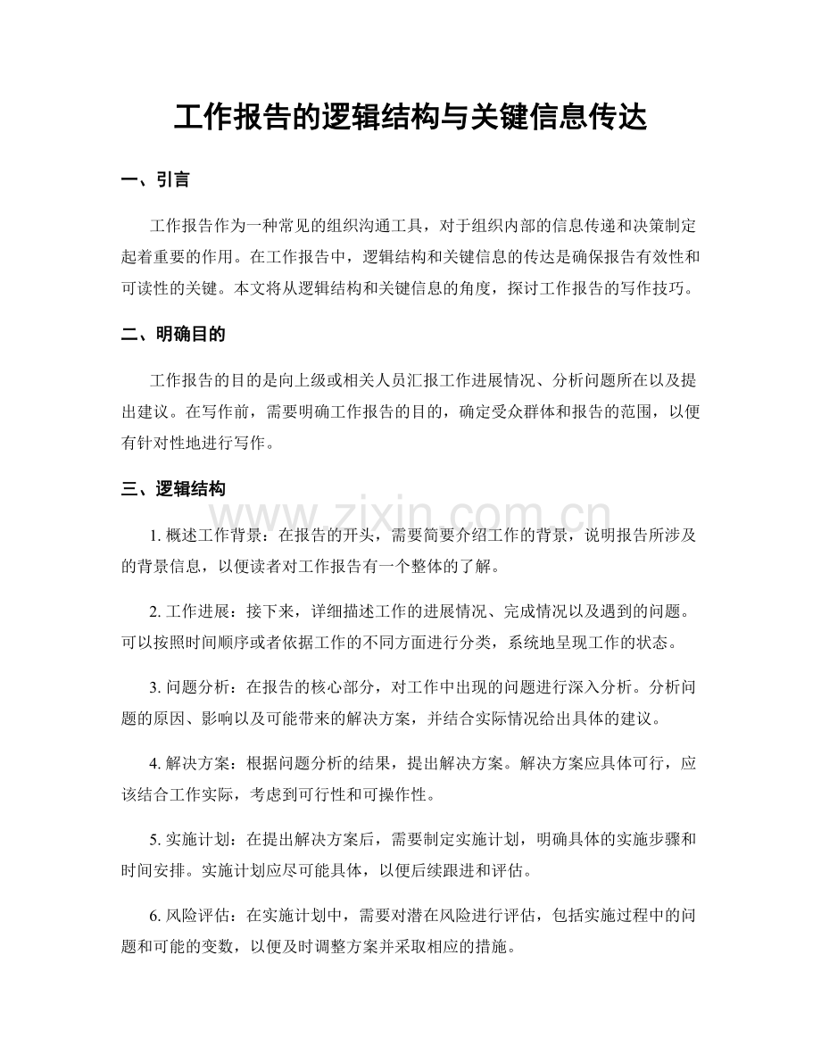 工作报告的逻辑结构与关键信息传达.docx_第1页