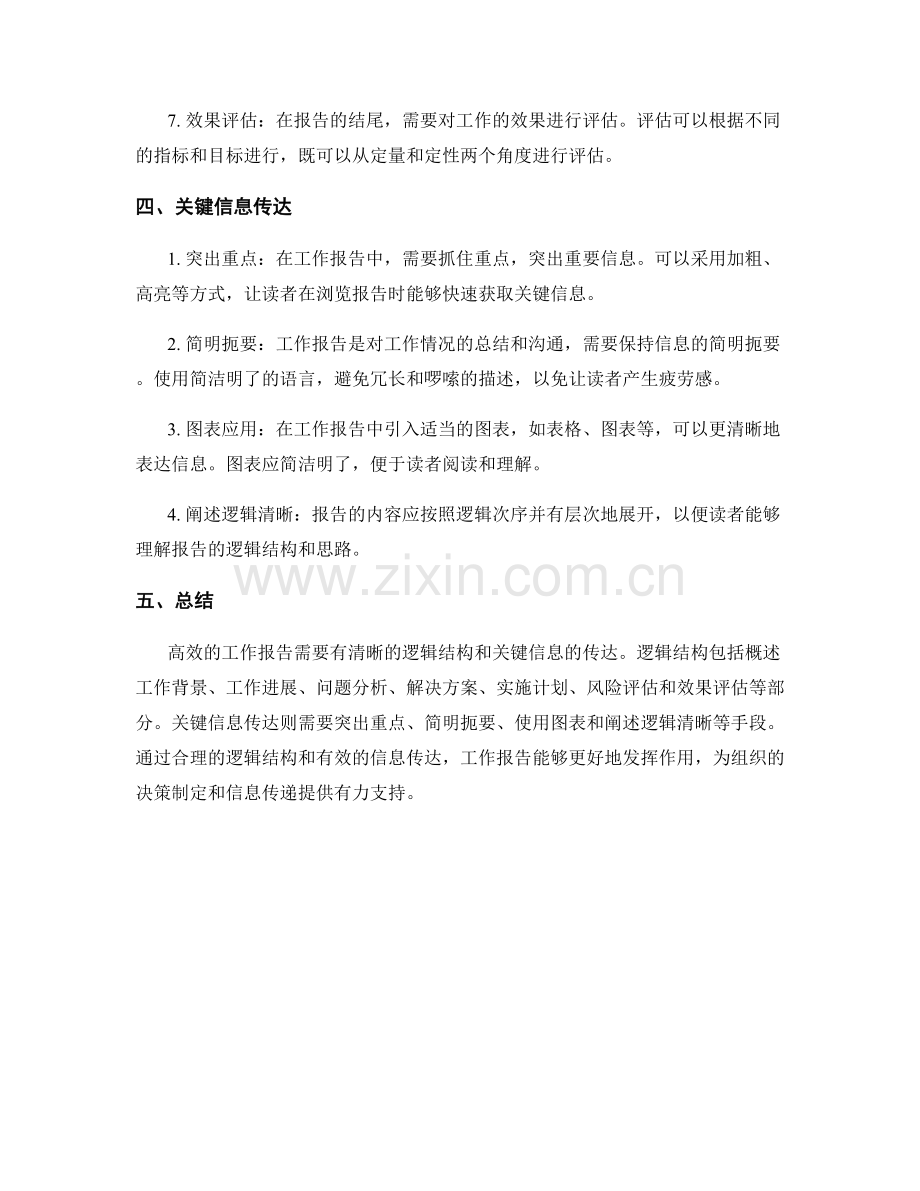 工作报告的逻辑结构与关键信息传达.docx_第2页