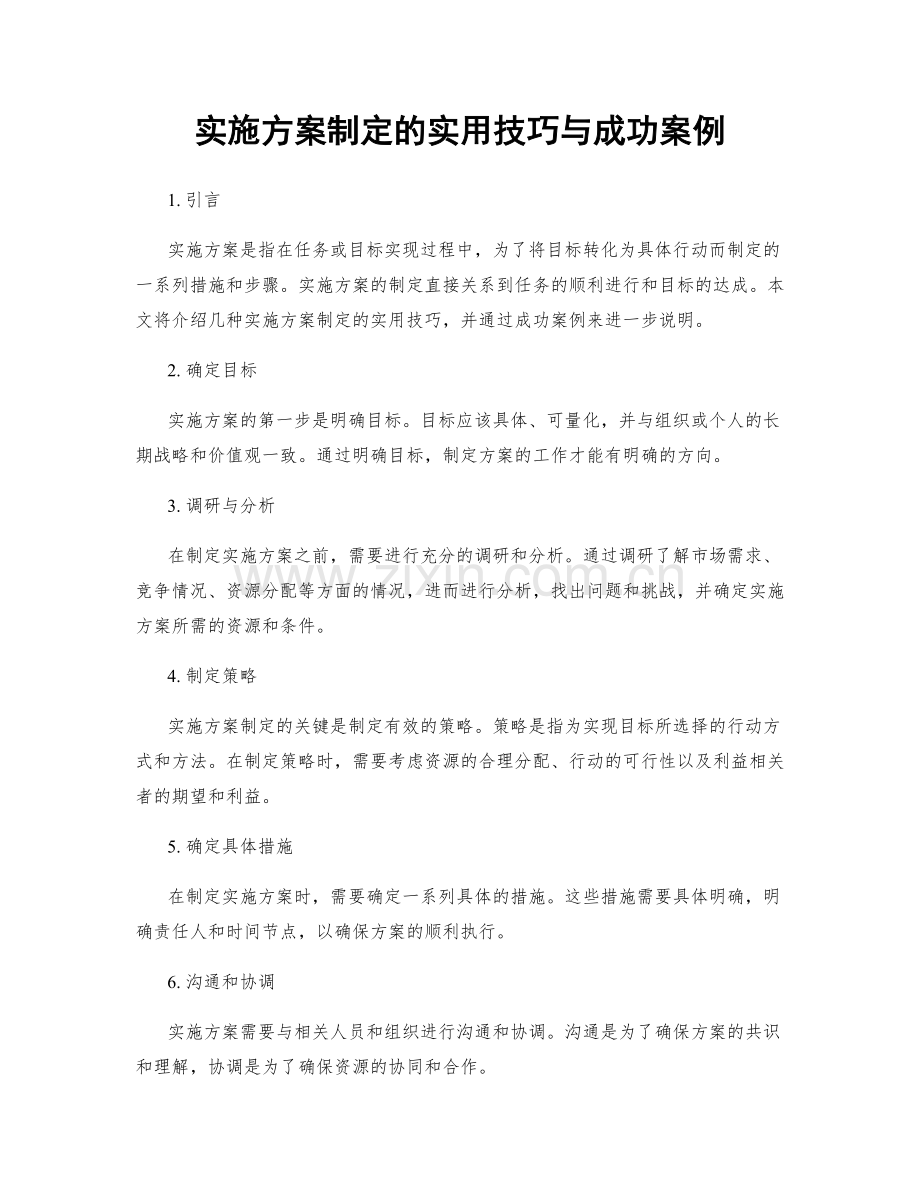 实施方案制定的实用技巧与成功案例.docx_第1页