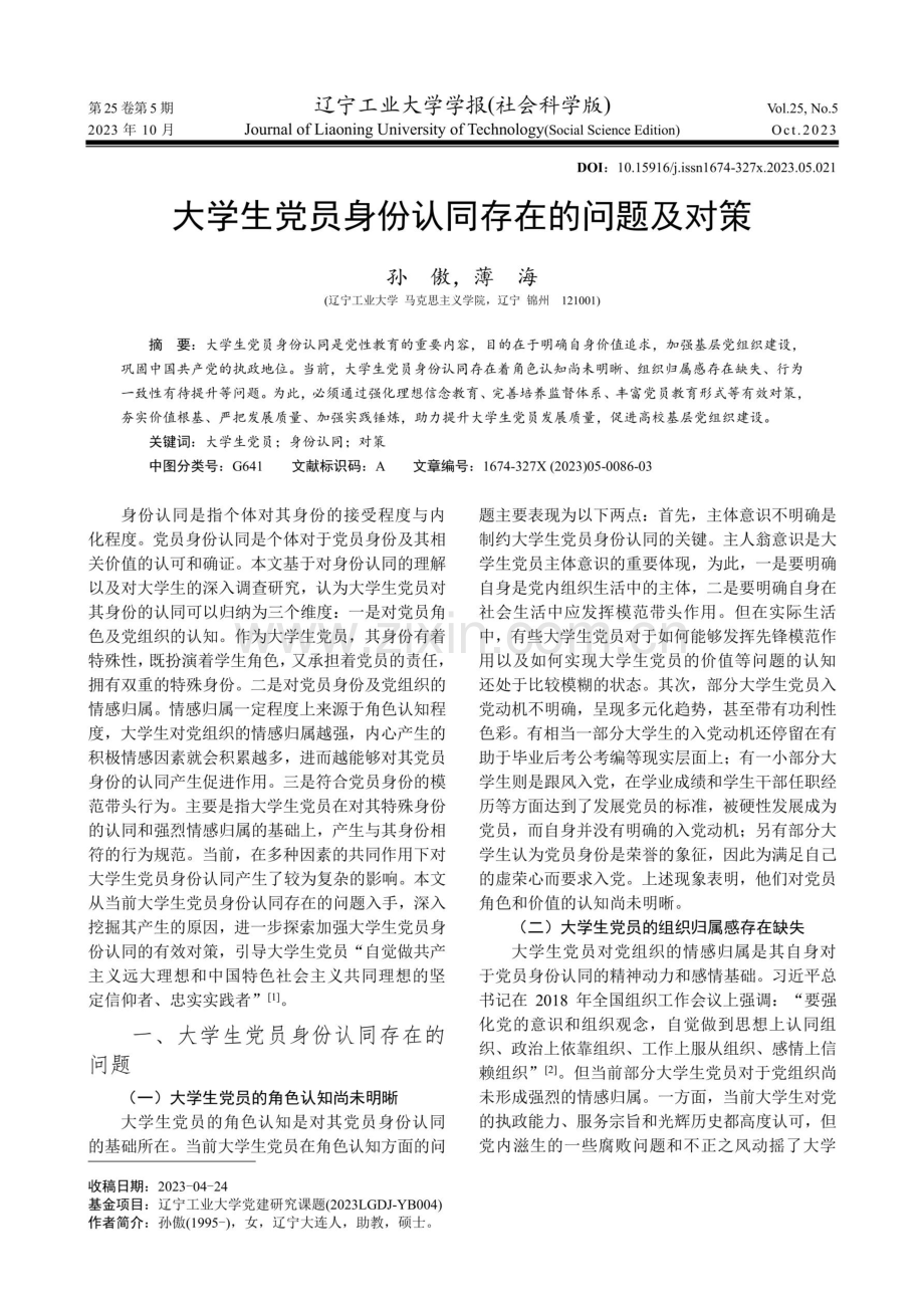 大学生党员身份认同存在的问题及对策.pdf_第1页