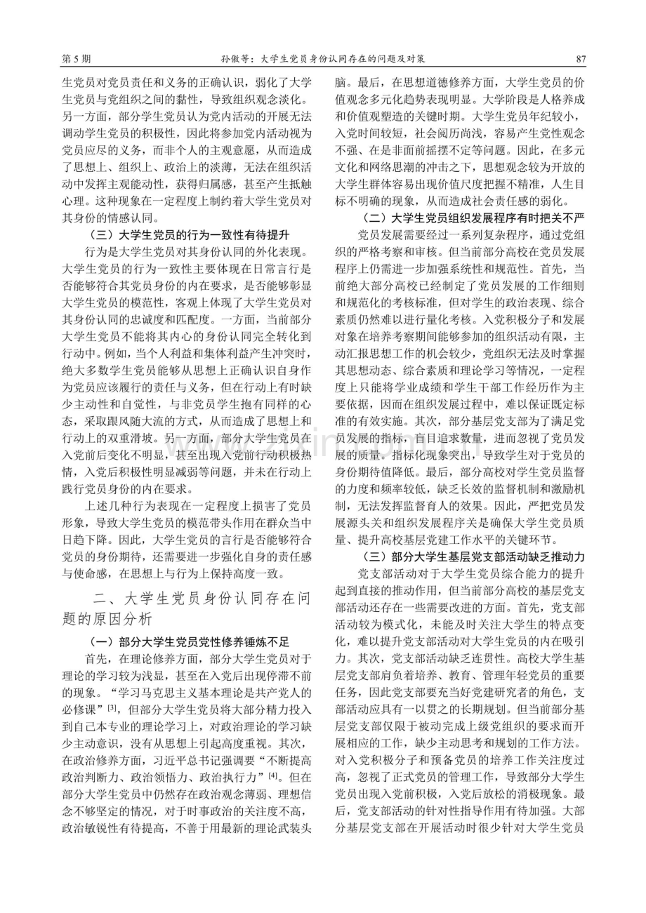 大学生党员身份认同存在的问题及对策.pdf_第2页