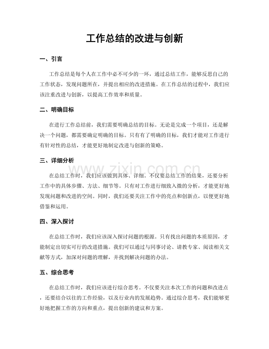 工作总结的改进与创新.docx_第1页