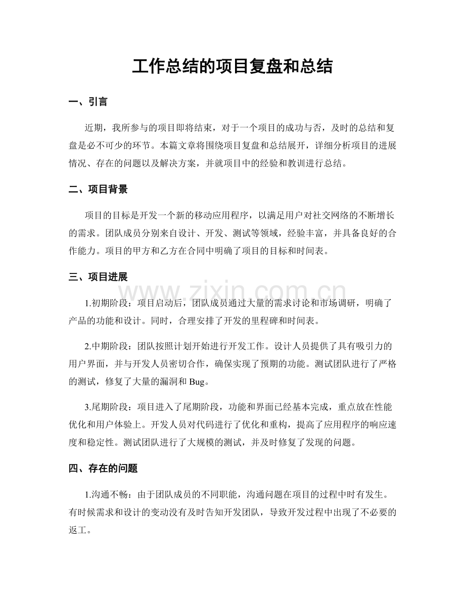 工作总结的项目复盘和总结.docx_第1页