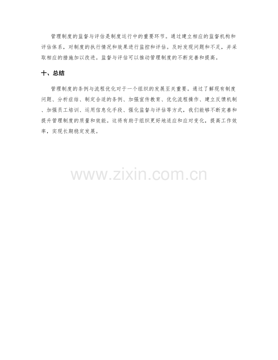 管理制度的条例与流程优化.docx_第3页