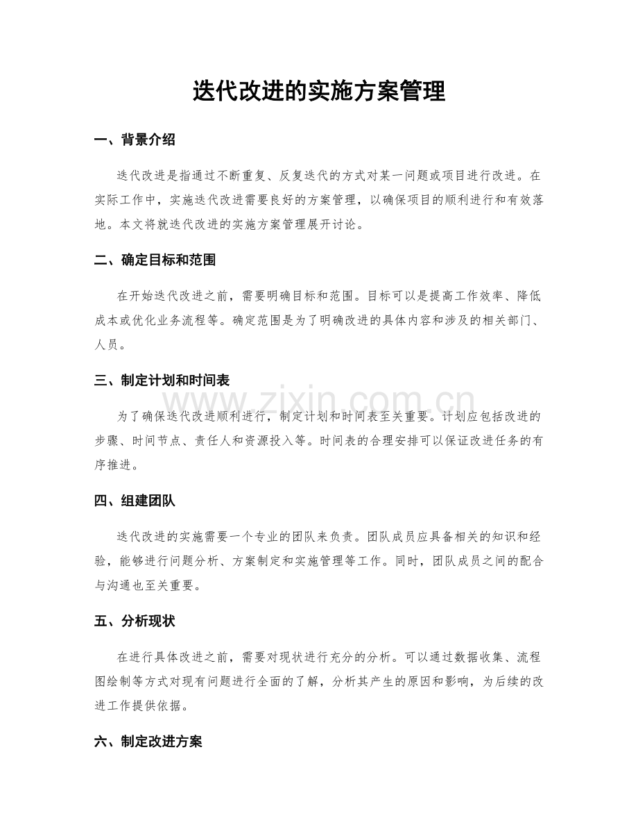 迭代改进的实施方案管理.docx_第1页