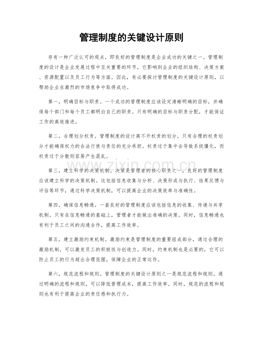 管理制度的关键设计原则.docx_第1页