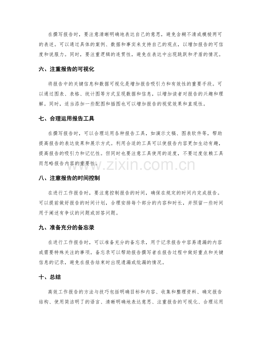 高效工作报告的方法与技巧.docx_第2页