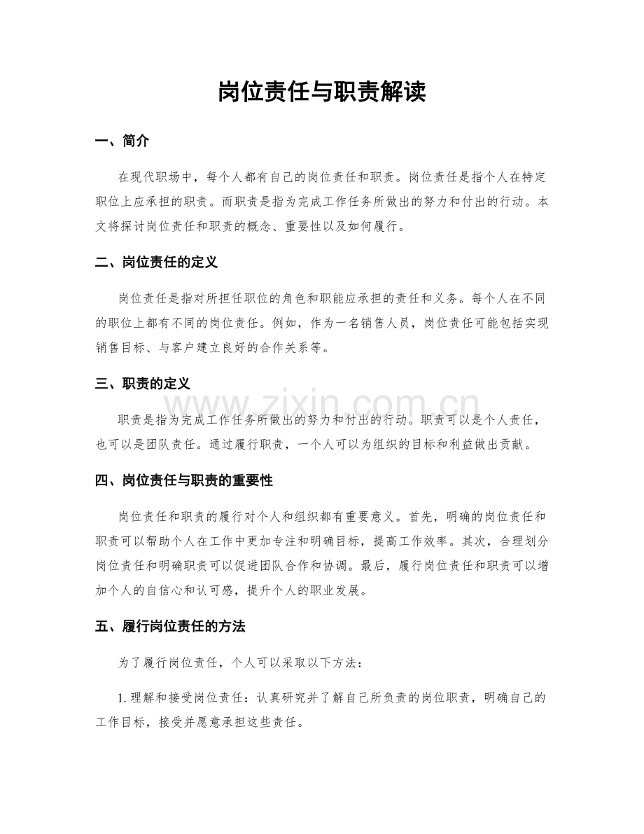 岗位责任与职责解读.docx_第1页