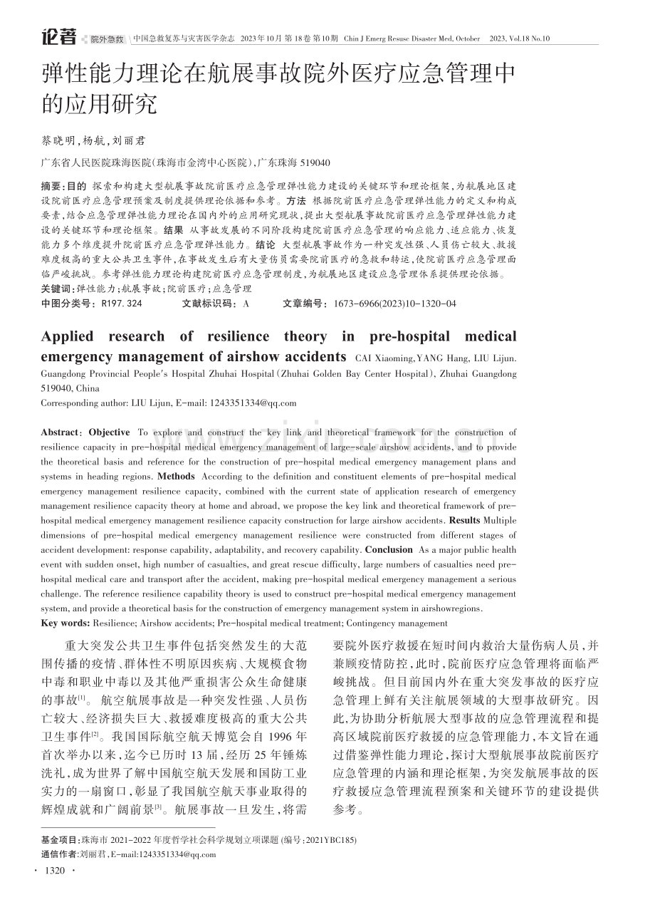 弹性能力理论在航展事故院外医疗应急管理中的应用研究.pdf_第1页