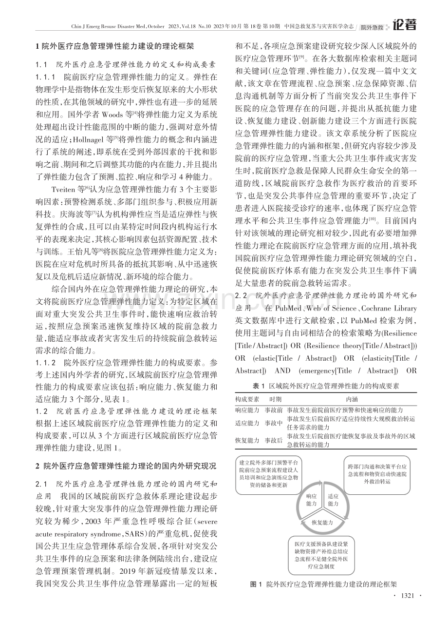 弹性能力理论在航展事故院外医疗应急管理中的应用研究.pdf_第2页