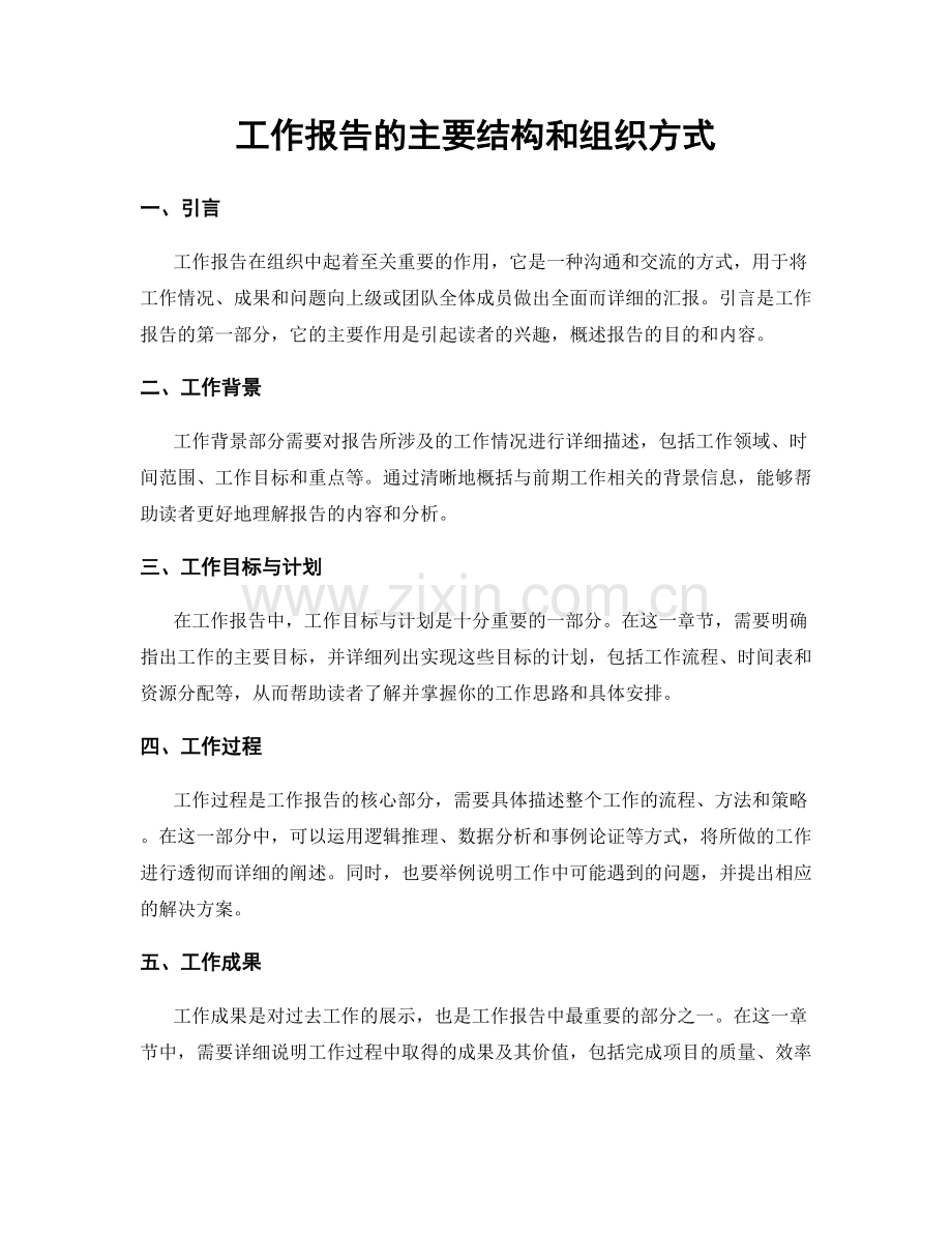 工作报告的主要结构和组织方式.docx_第1页