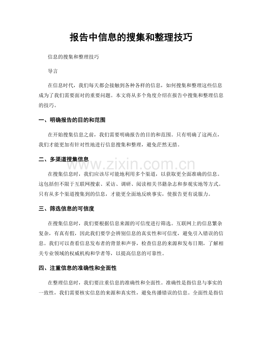 报告中信息的搜集和整理技巧.docx_第1页