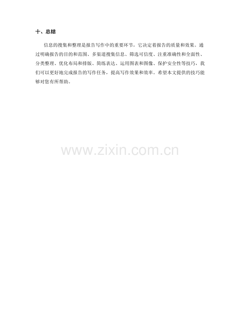 报告中信息的搜集和整理技巧.docx_第3页