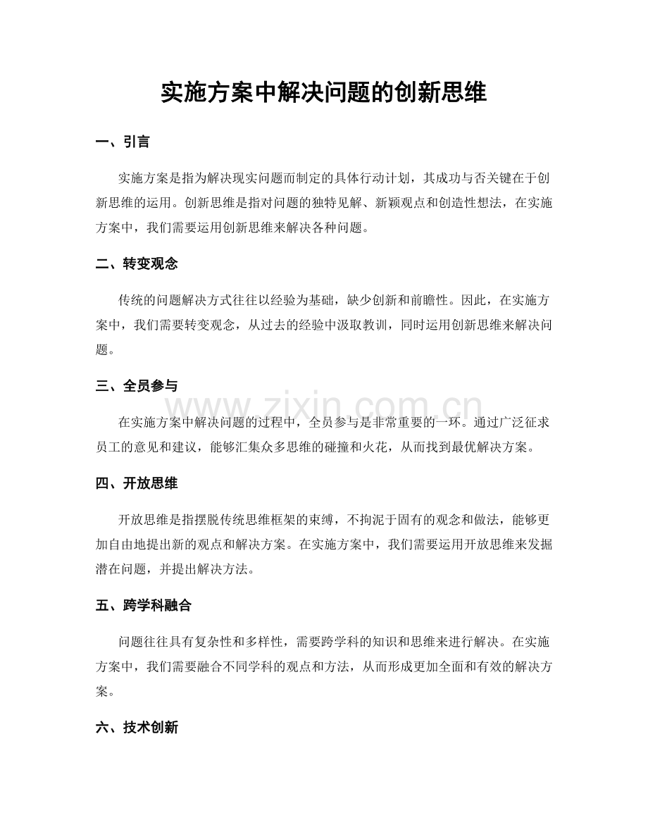 实施方案中解决问题的创新思维.docx_第1页