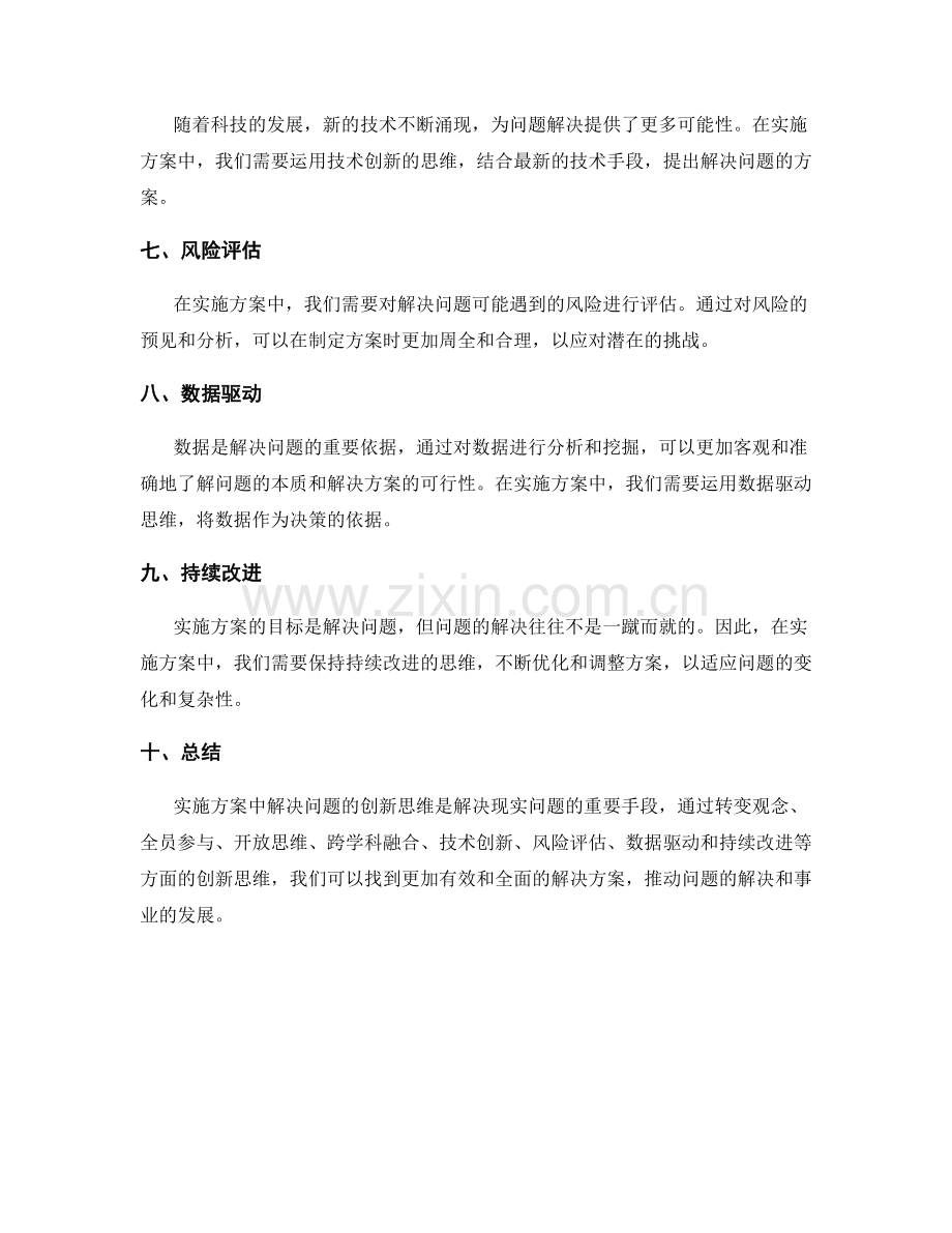 实施方案中解决问题的创新思维.docx_第2页