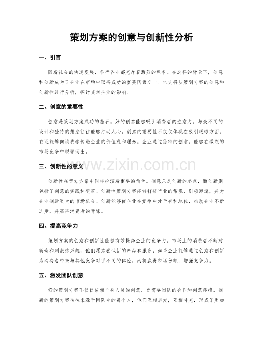 策划方案的创意与创新性分析.docx_第1页