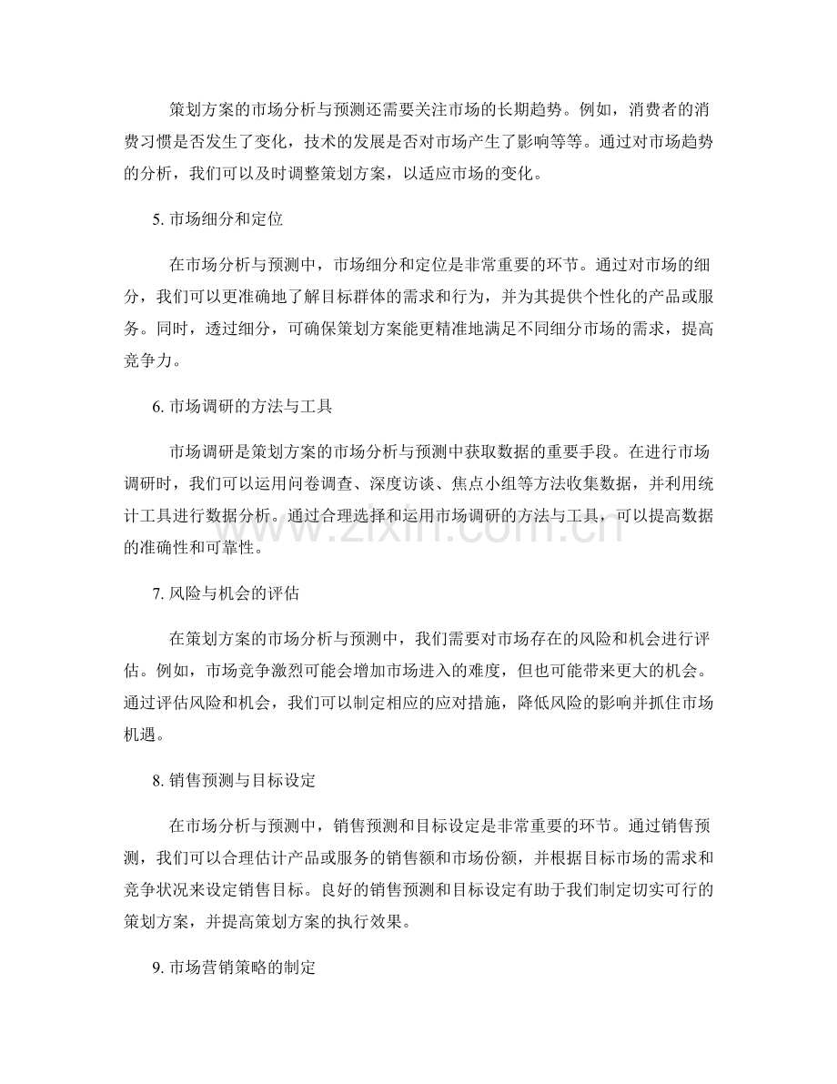 策划方案的市场分析与预测.docx_第2页