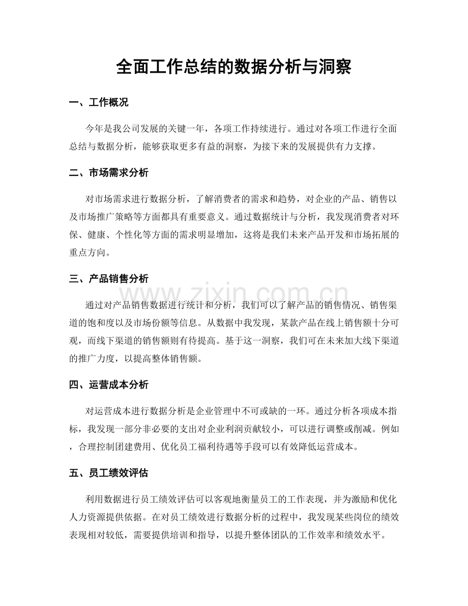 全面工作总结的数据分析与洞察.docx_第1页