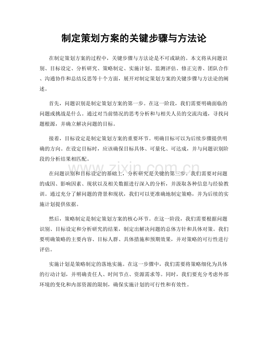 制定策划方案的关键步骤与方法论.docx_第1页