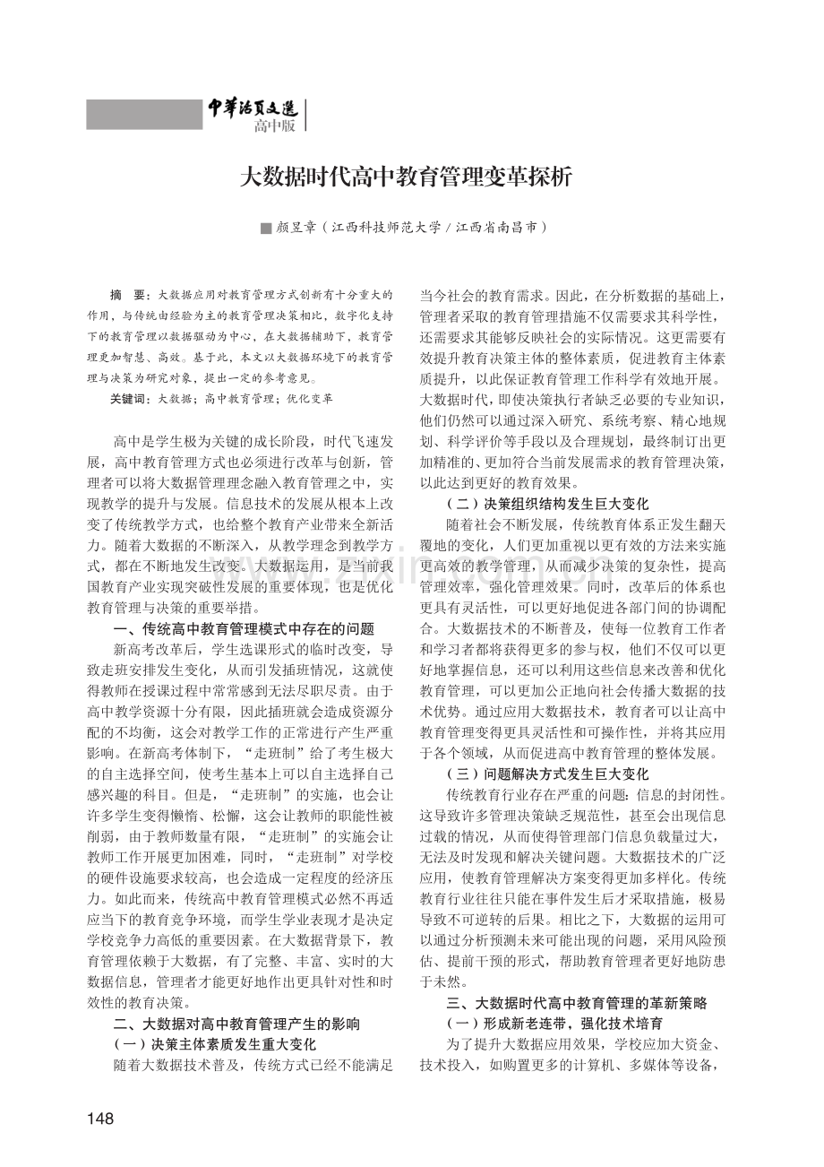 大数据时代高中教育管理变革探析.pdf_第1页