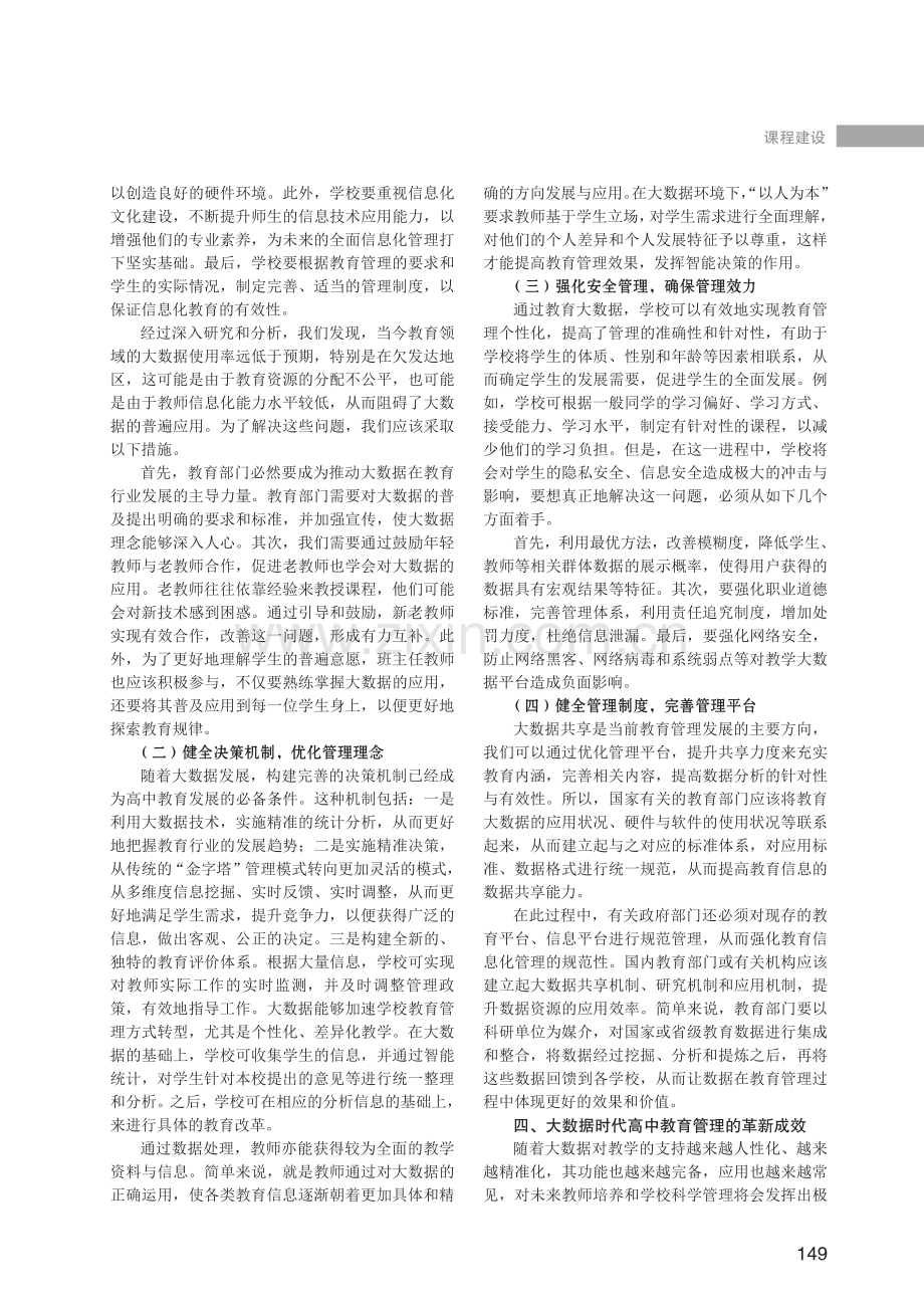 大数据时代高中教育管理变革探析.pdf_第2页