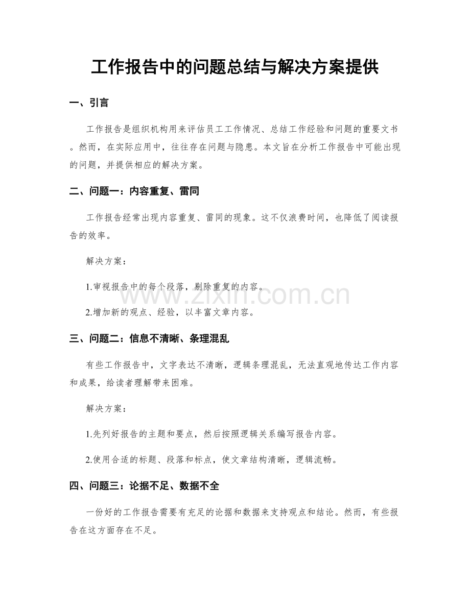 工作报告中的问题总结与解决方案提供.docx_第1页