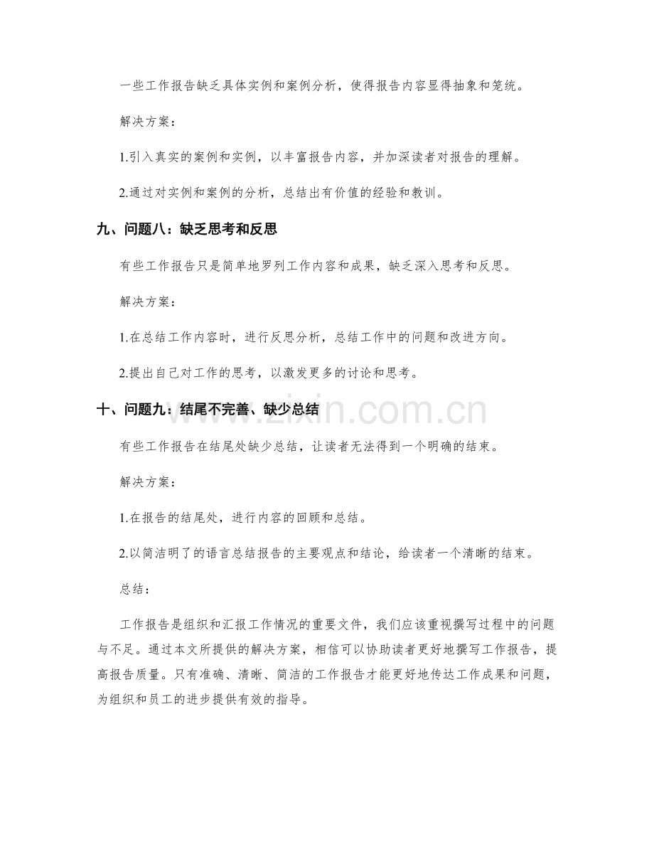 工作报告中的问题总结与解决方案提供.docx_第3页