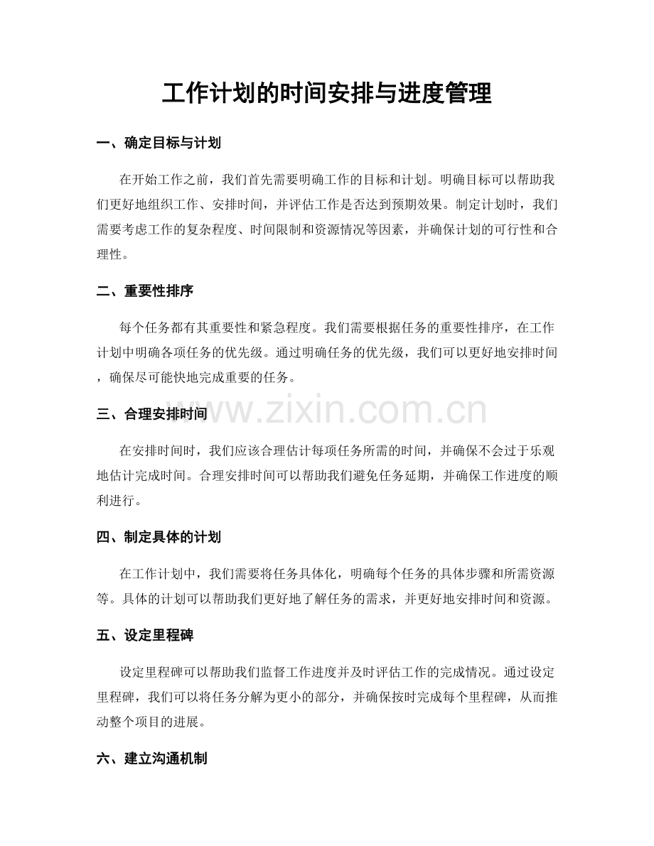 工作计划的时间安排与进度管理.docx_第1页