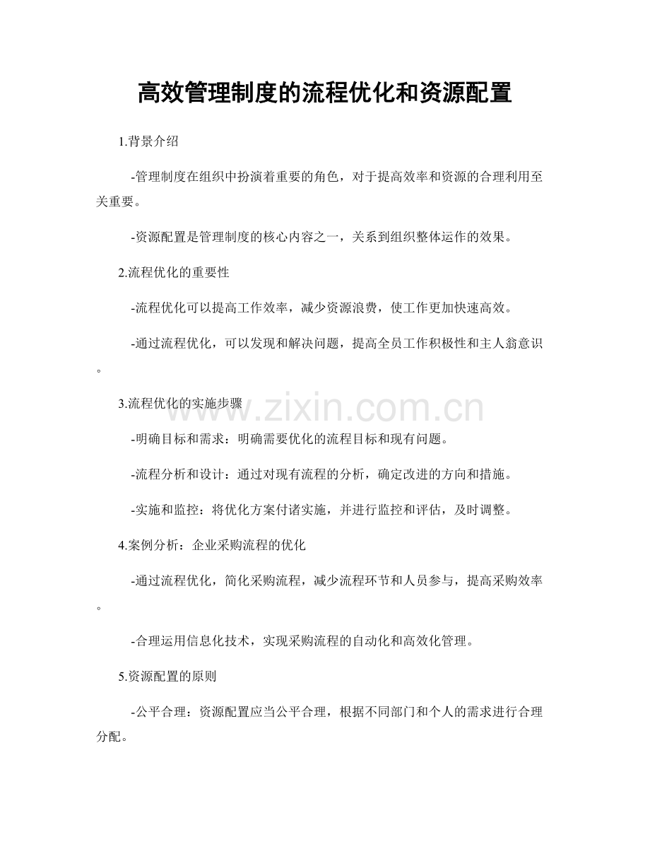 高效管理制度的流程优化和资源配置.docx_第1页