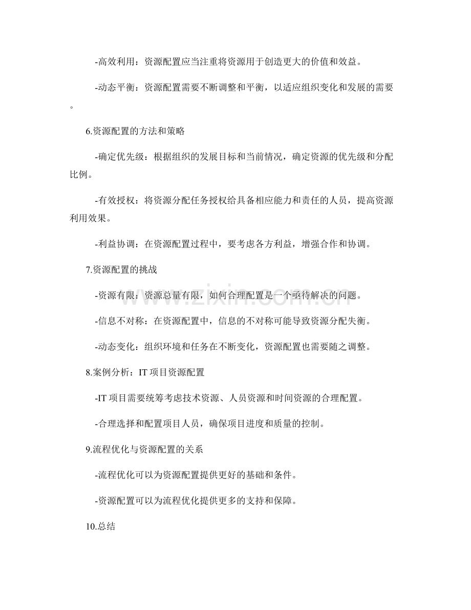 高效管理制度的流程优化和资源配置.docx_第2页