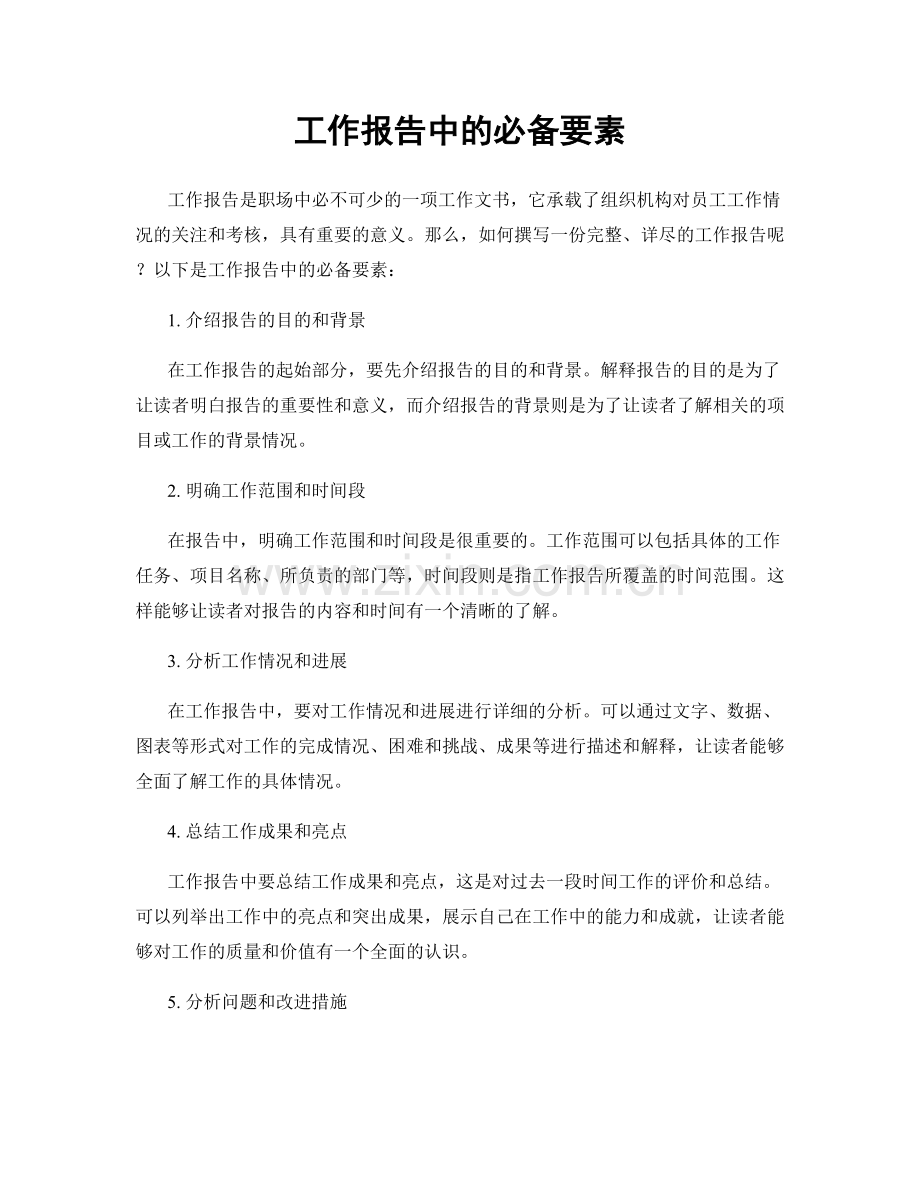 工作报告中的必备要素.docx_第1页