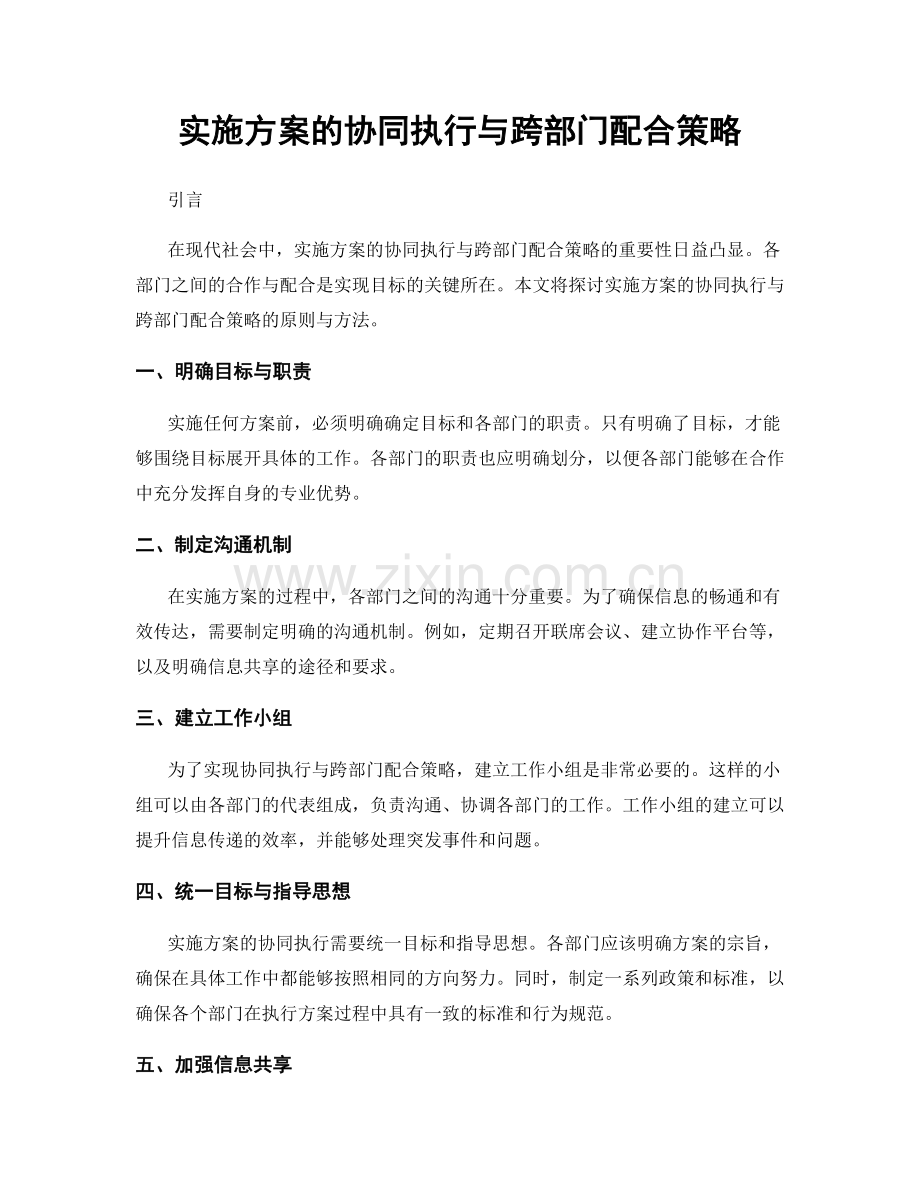 实施方案的协同执行与跨部门配合策略.docx_第1页