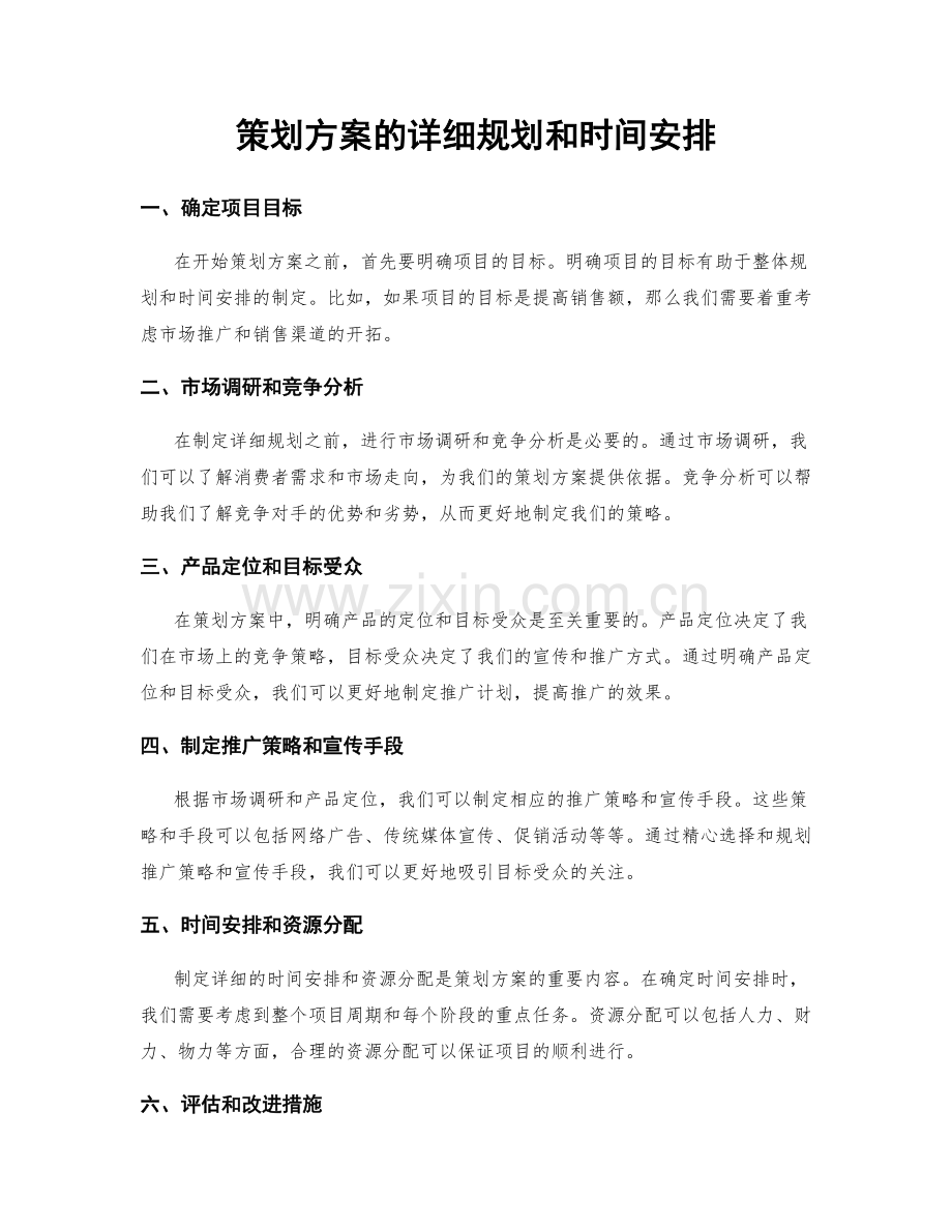 策划方案的详细规划和时间安排.docx_第1页