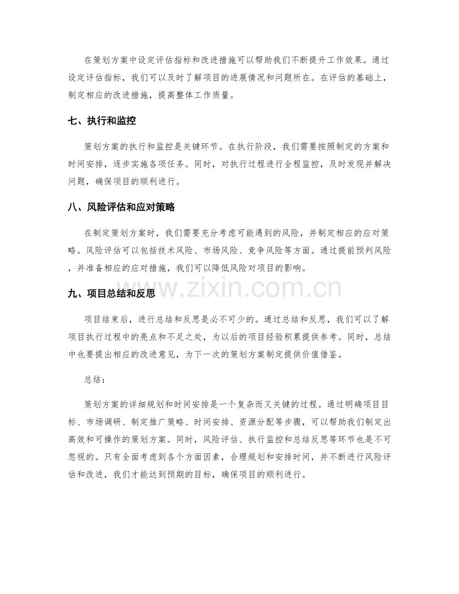 策划方案的详细规划和时间安排.docx_第2页