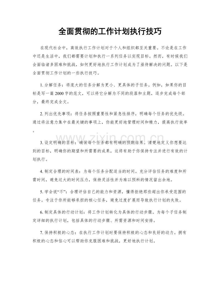 全面贯彻的工作计划执行技巧.docx_第1页