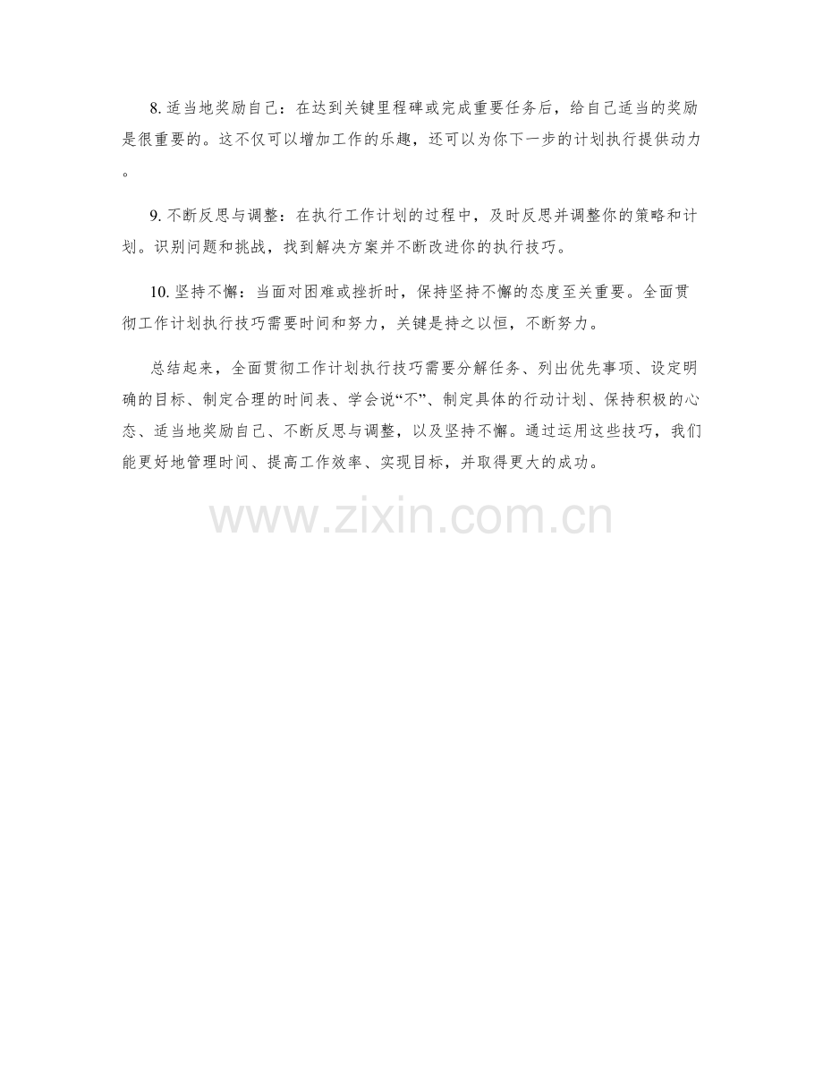 全面贯彻的工作计划执行技巧.docx_第2页