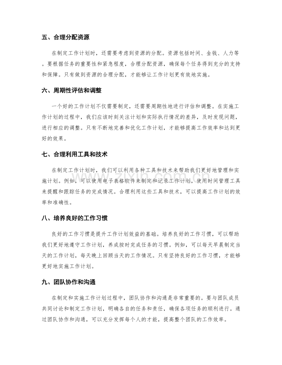 提升工作计划效益的关键步骤.docx_第2页