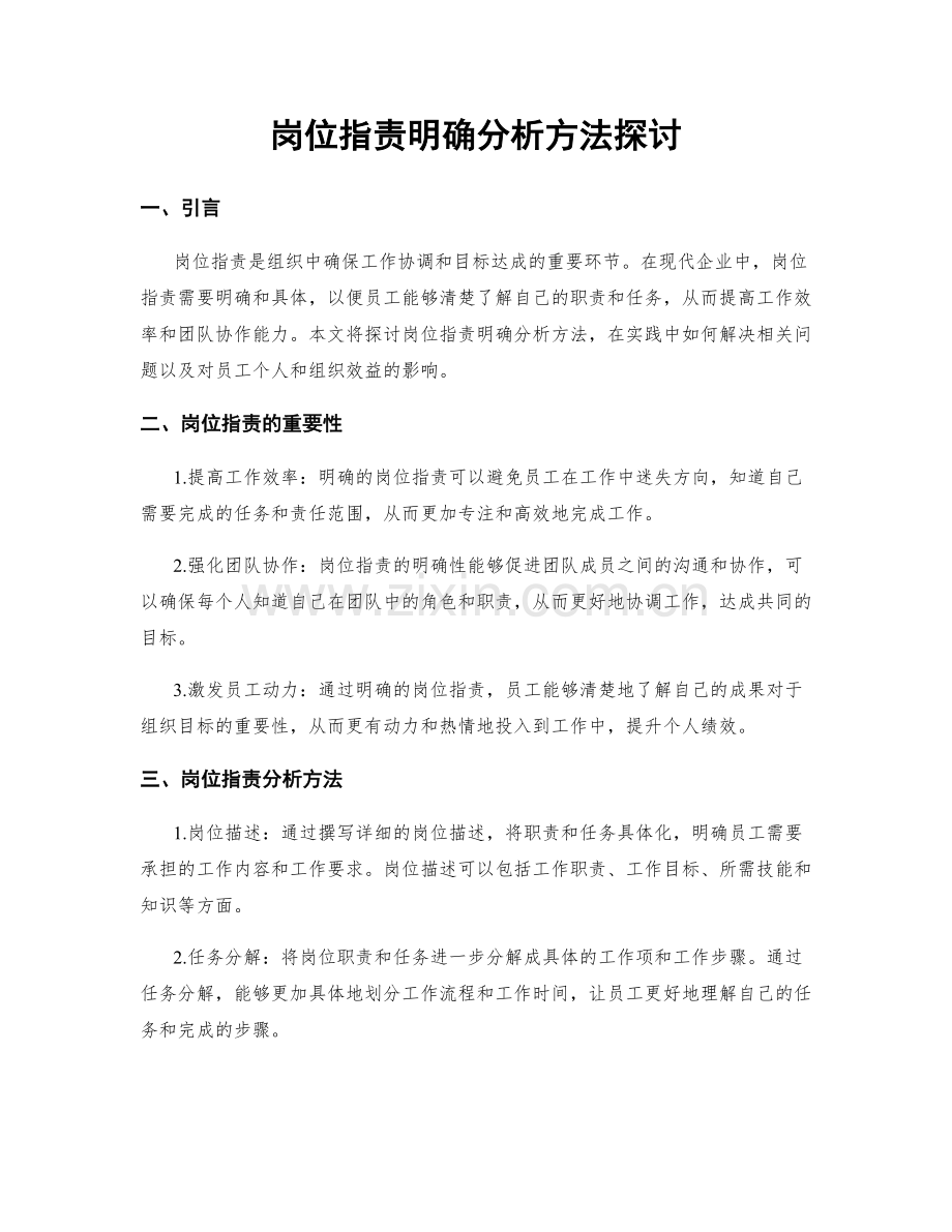 岗位职责明确分析方法探讨.docx_第1页