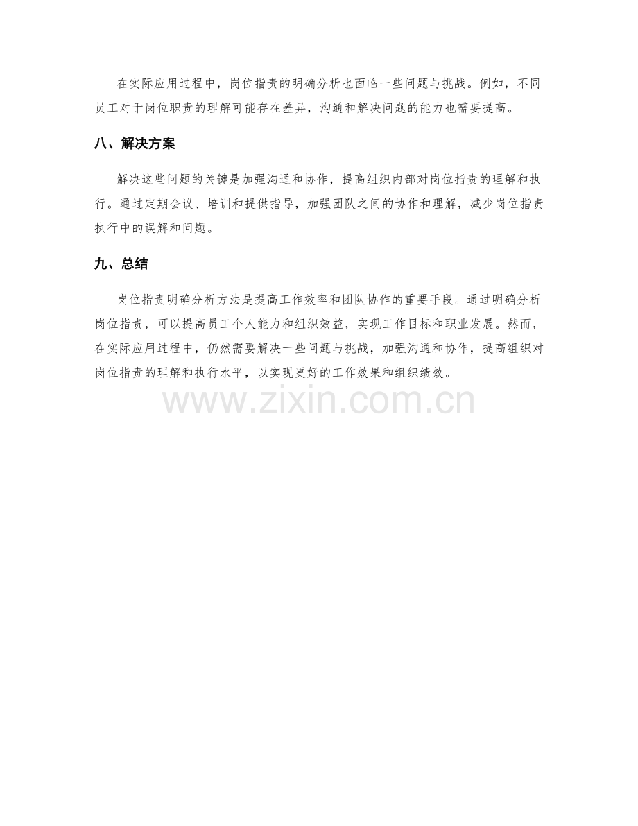 岗位职责明确分析方法探讨.docx_第3页