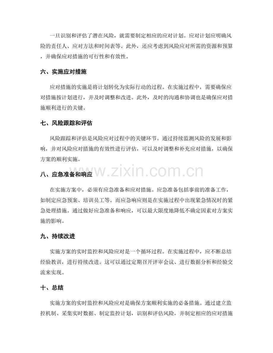 实施方案的实时监控与风险应对措施.docx_第2页