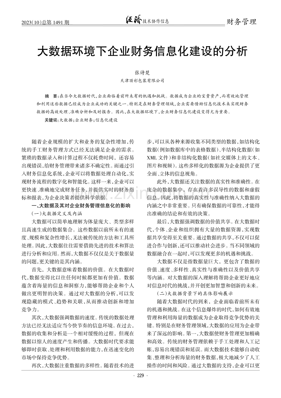 大数据环境下企业财务信息化建设的分析.pdf_第1页