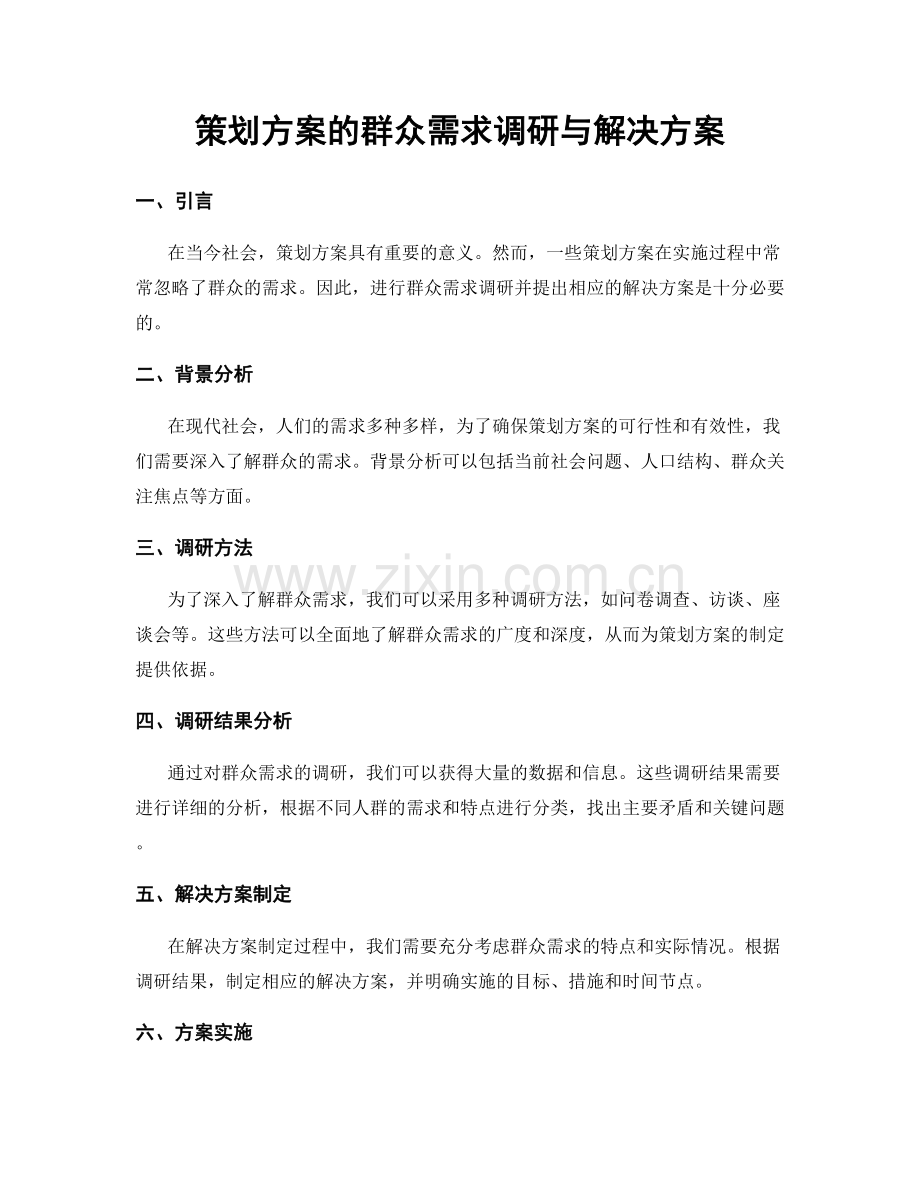 策划方案的群众需求调研与解决方案.docx_第1页