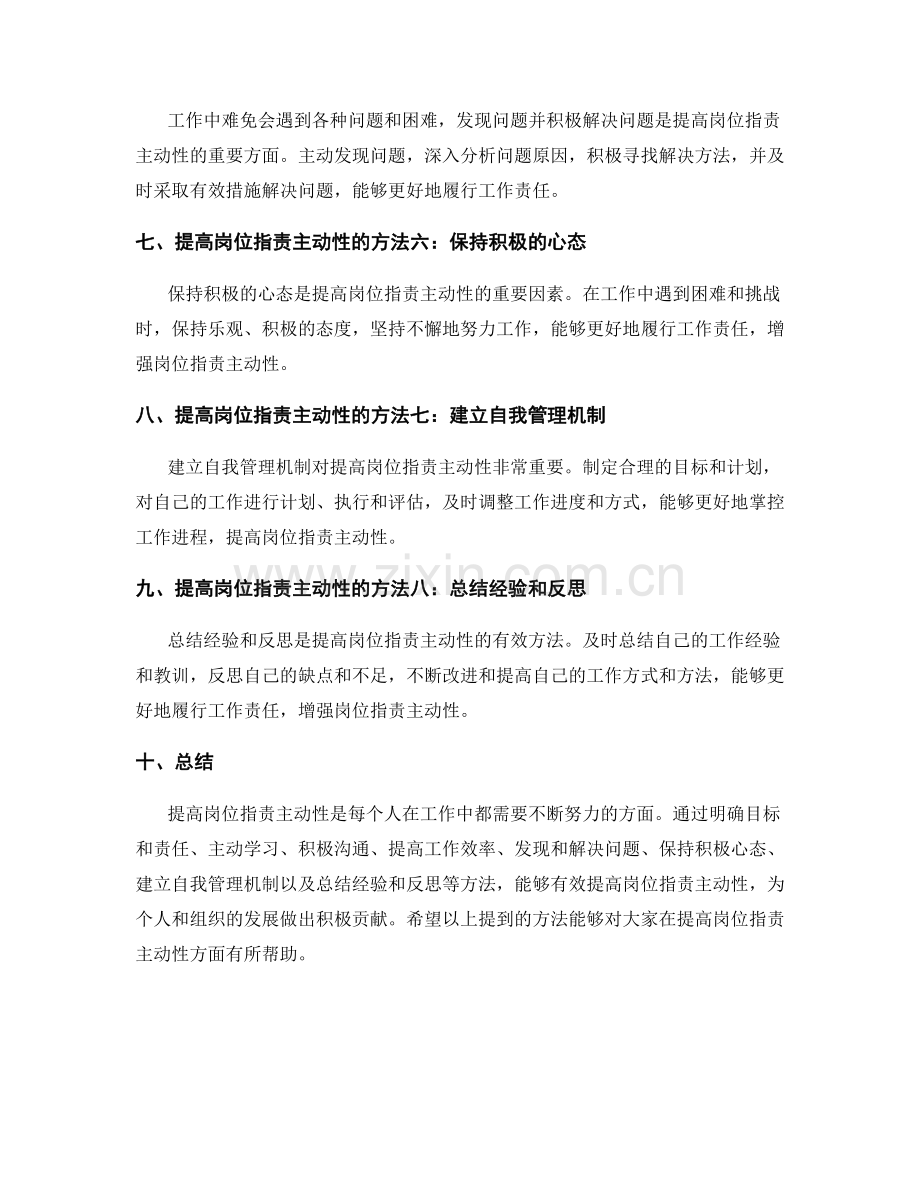 提高岗位指责主动性的实用方法总结.docx_第2页