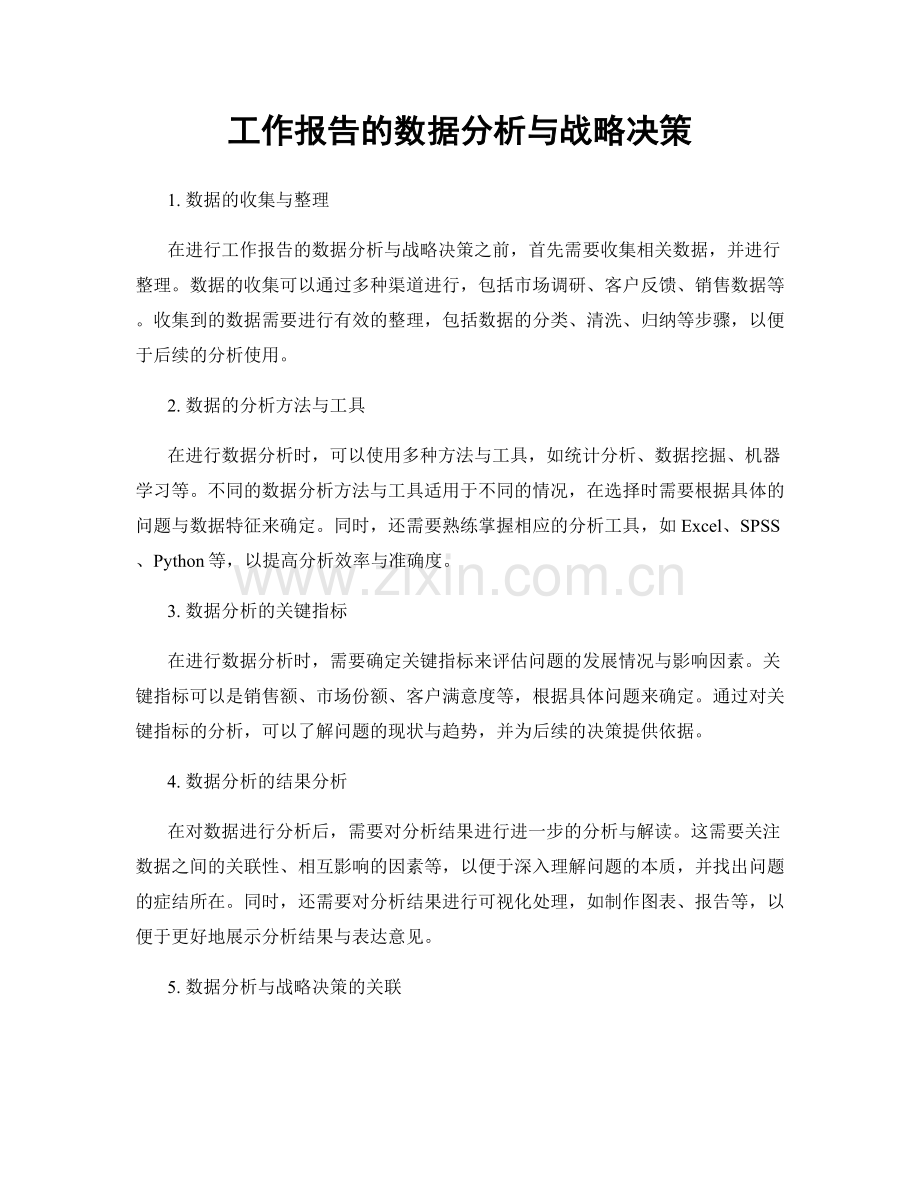 工作报告的数据分析与战略决策.docx_第1页