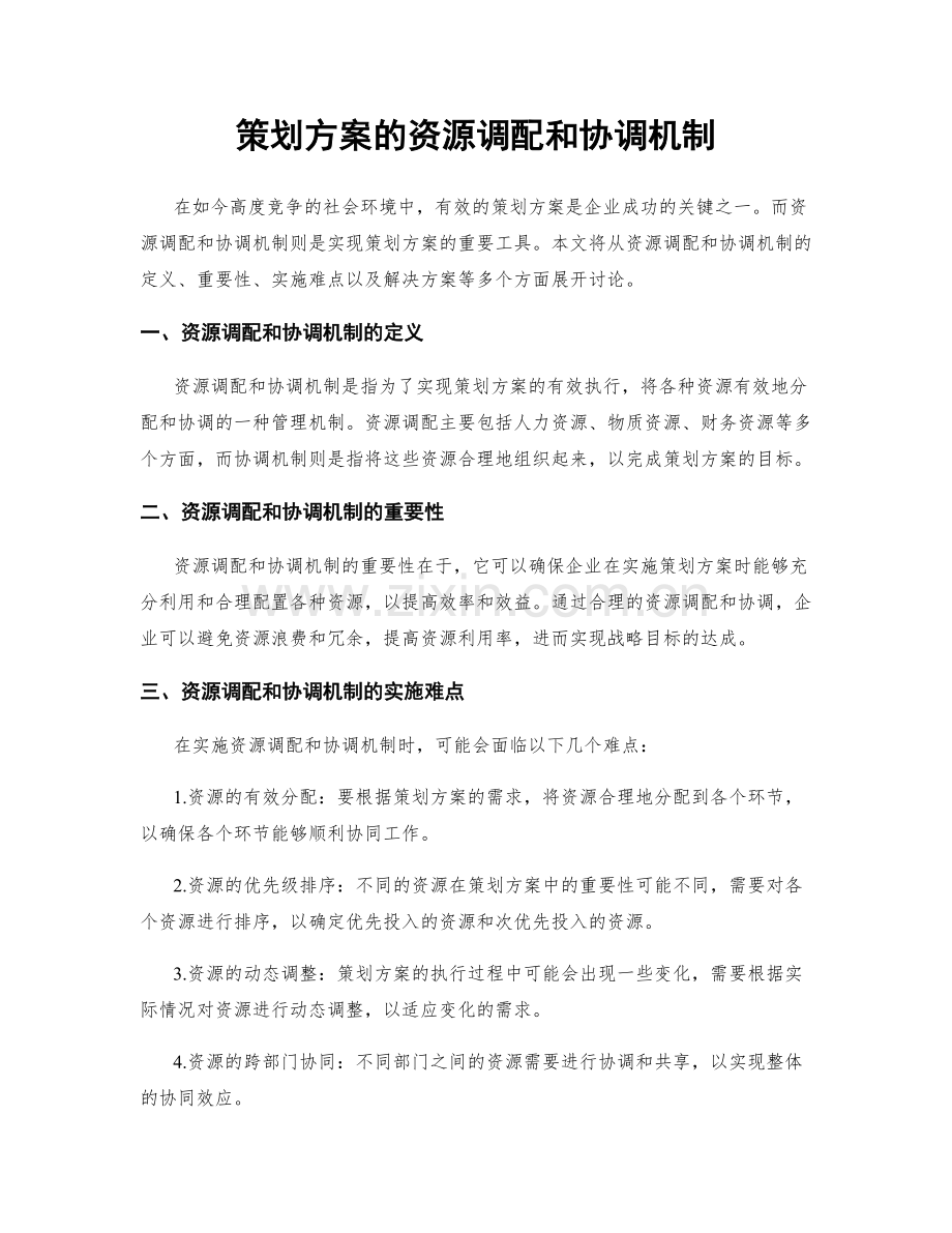 策划方案的资源调配和协调机制.docx_第1页