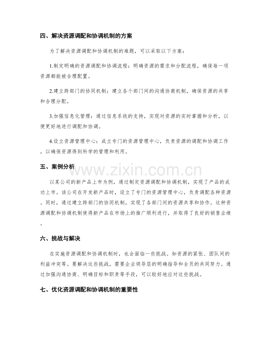 策划方案的资源调配和协调机制.docx_第2页