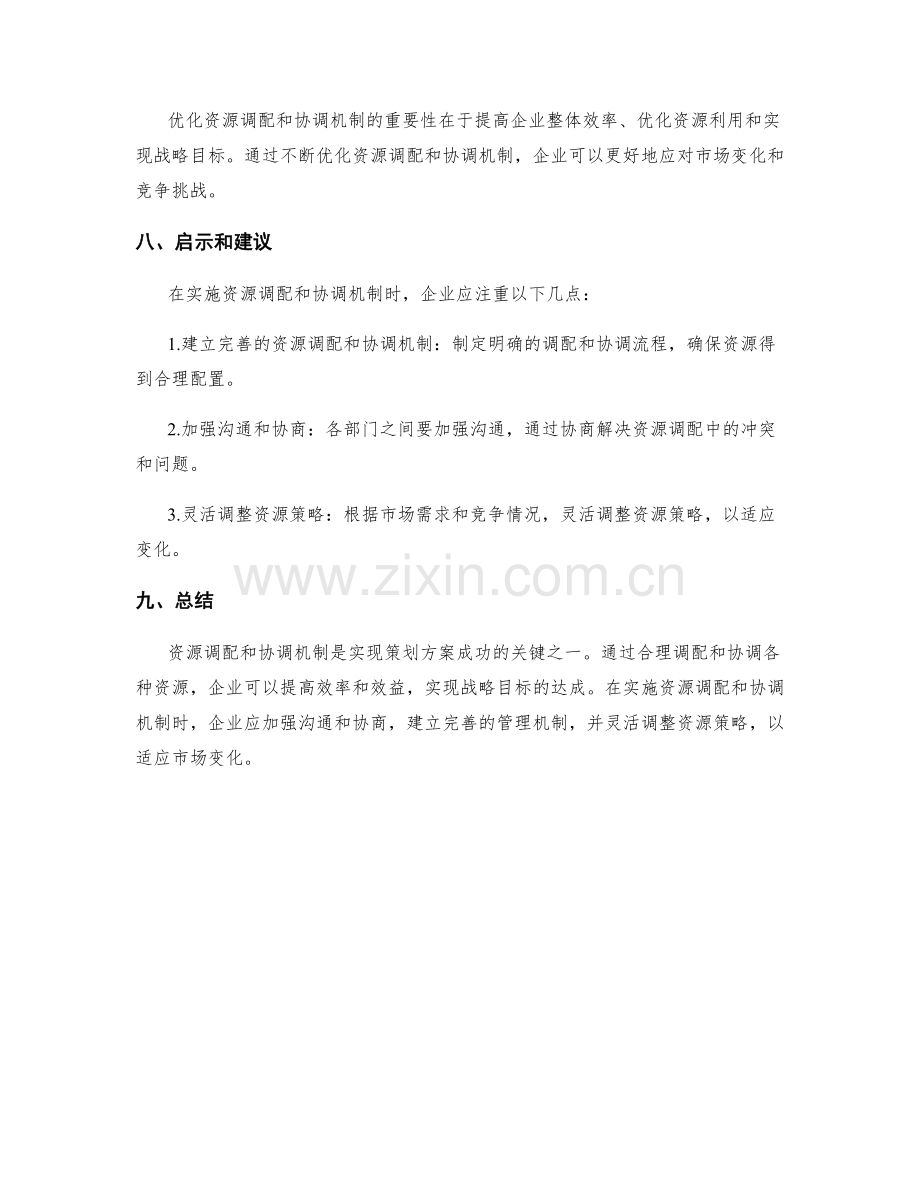 策划方案的资源调配和协调机制.docx_第3页