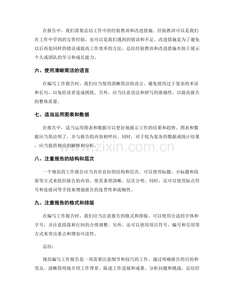 规范编写工作报告的技巧和要点.docx_第2页