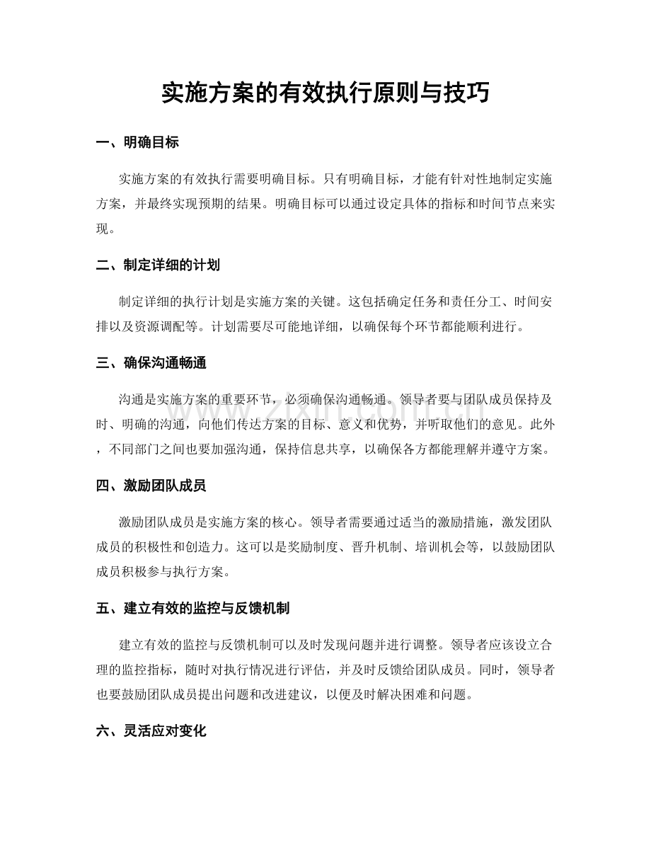 实施方案的有效执行原则与技巧.docx_第1页