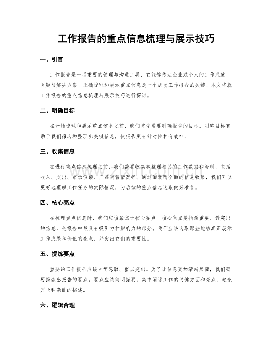 工作报告的重点信息梳理与展示技巧.docx_第1页